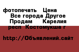 фотопечать › Цена ­ 1 000 - Все города Другое » Продам   . Карелия респ.,Костомукша г.